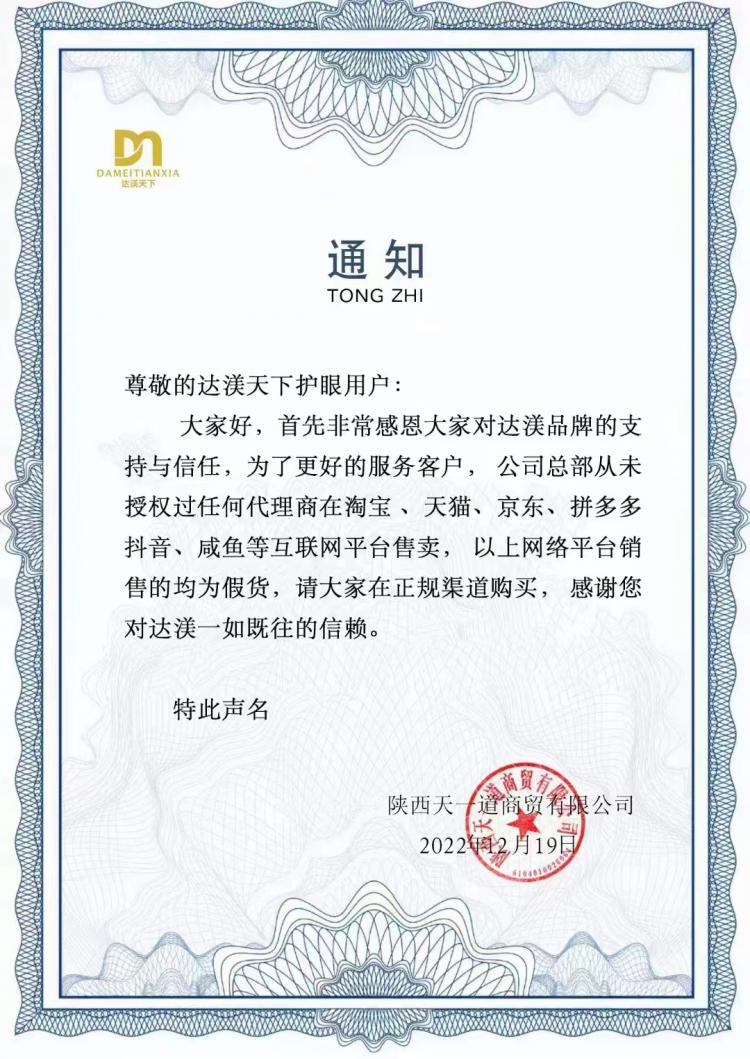 达渼天下官方声明：电商平台销售的达渼天下冷熏护眼膏（草本抑菌膏）均为假货